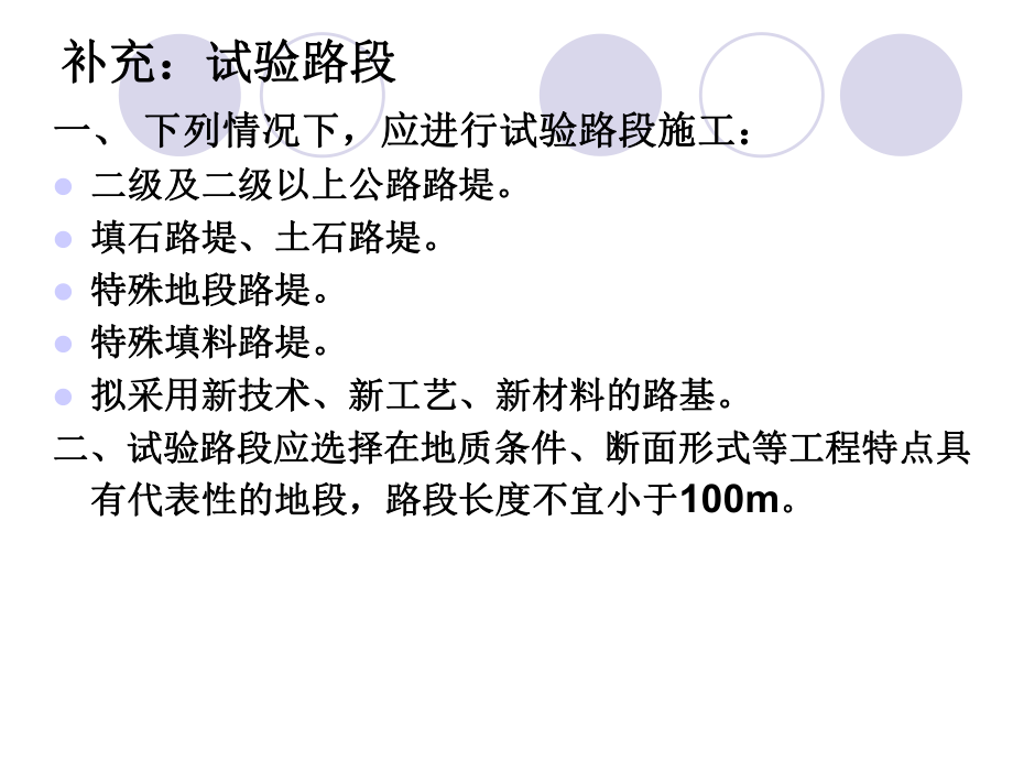 第二章（1） 土質(zhì)路堤填筑路基新材料